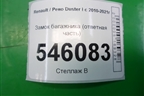 Замок багажника (ответная часть) для Renault Duster I с 2010-2021г