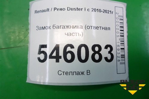 Замок багажника (ответная часть) для Renault Duster I с 2010-2021г