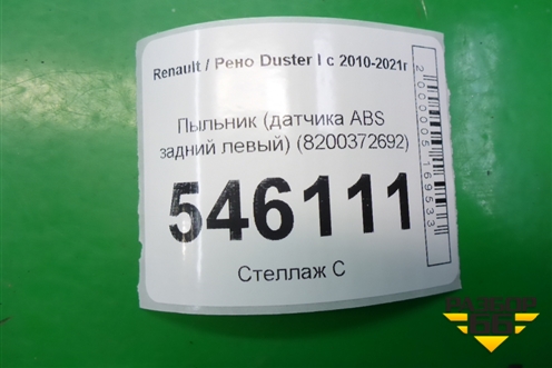 Пыльник (датчика ABS задний левый) (8200372692) для Renault Duster I с 2010-2021г