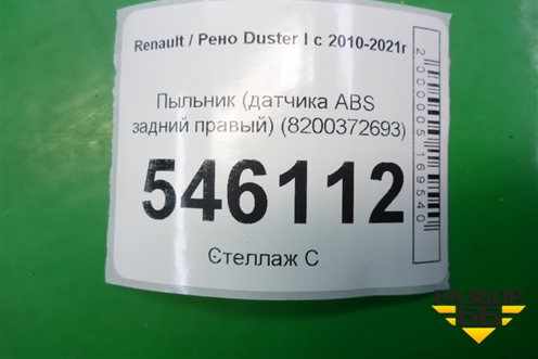 Пыльник (датчика ABS задний правый) (8200372693) для Renault Duster I с 2010-2021г