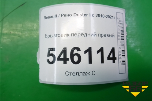 Брызговик передний правый (638505334R) для Renault Duster I с 2010-2021г