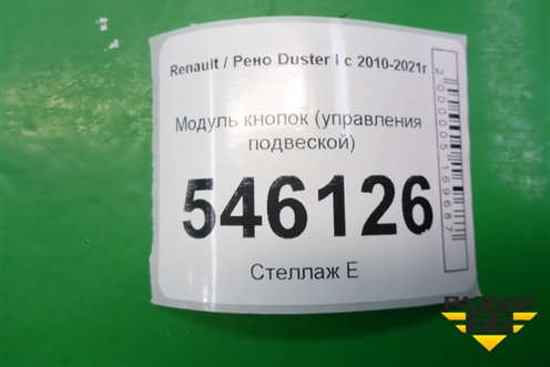 Модуль кнопок (управления подвеской) для Renault Duster I с 2010-2021г