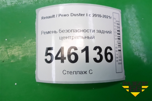 Ремень безопасности задний центральный для Renault Duster I с 2010-2021г