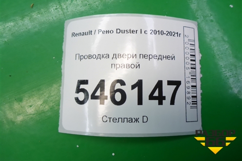 Проводка двери передней правой (электрический стеклоподъёмник) (241244978R) для Renault Duster I с 2010-2021г