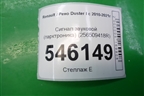 Сигнал звуковой (парктроника) (256509418R) для Renault Duster I с 2010-2021г