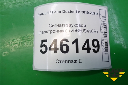 Сигнал звуковой (парктроника) (256509418R) для Renault Duster I с 2010-2021г