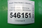 Уплотнитель капота (на решётку стеклоочистителей) для Renault Duster I с 2010-2021г