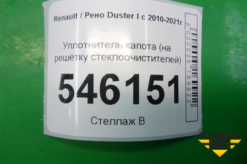 Уплотнитель капота (на решётку стеклоочистителей) для Renault Duster I с 2010-2021г