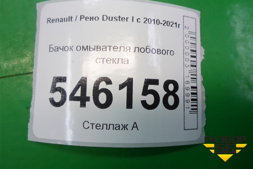 Бачок омывателя лобового стекла (289106288R) для Renault Duster I с 2010-2021г