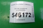 Датчик ускорения (479300006R) для Renault Duster I с 2010-2021г