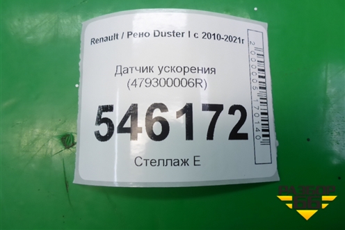 Датчик ускорения (479300006R) для Renault Duster I с 2010-2021г