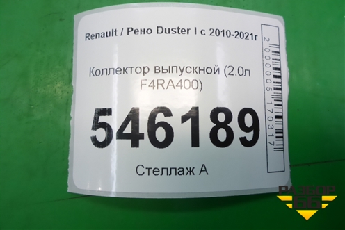 Коллектор выпускной (2.0л F4RA400) для Renault Duster I с 2010-2021г