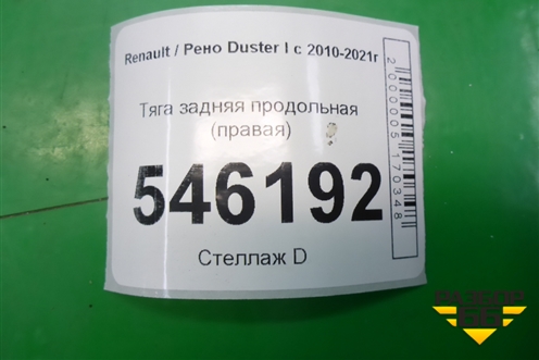 Тяга задняя продольная (правая) для Renault Duster I с 2010-2021г