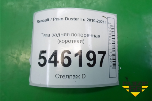 Тяга задняя поперечная (короткая) для Renault Duster I с 2010-2021г