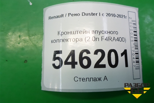 Кронштейн впускного коллектора (2.0л F4RA400) (7700110112) для Renault Duster I с 2010-2021г