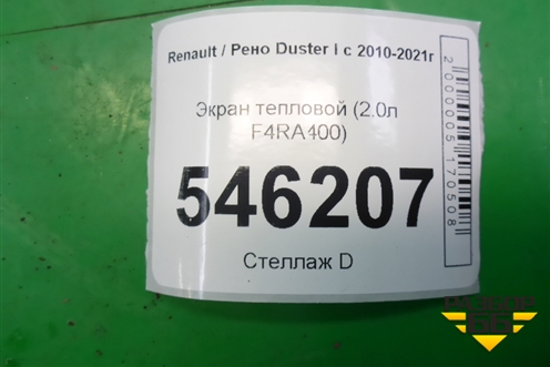 Экран тепловой (2.0л F4RA400) для Renault Duster I с 2010-2021г