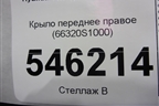 Крыло переднее правое (66320S1000) для Hyundai Santa Fe с 2018-2024г