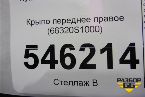 Крыло переднее правое (66320S1000) для Hyundai Santa Fe с 2018-2024г