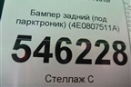 Бампер задний (под парктроник) (4E0807511A) для Audi A8 с 2002-2010г