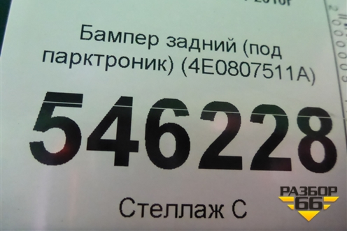 Бампер задний (под парктроник) (4E0807511A) для Audi A8 с 2002-2010г