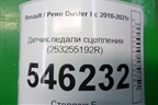Датчик педали сцепления (253255192R) для Renault Duster I с 2010-2021г