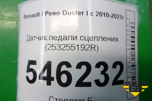 Датчик педали сцепления (253255192R) для Renault Duster I с 2010-2021г
