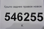 Крыло заднее правое новое для Toyota Auris с 2012-2018г