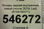 Фонарь задний внутренний левый (после 2015г) (8159160371) для Toyota Land Cruiser (200) с 2008г