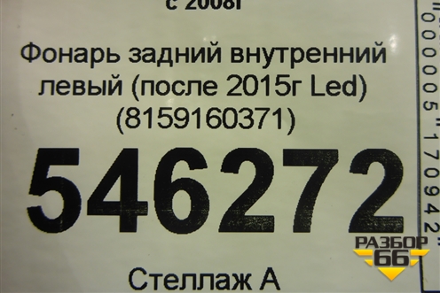 Фонарь задний внутренний левый (после 2015г) (8159160371) для Toyota Land Cruiser (200) с 2008г