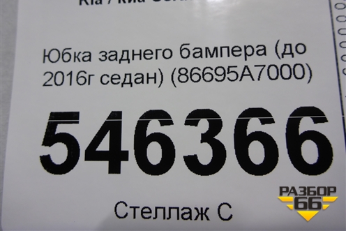 Юбка заднего бампера (до 2016г седан) (86695A7000) для Kia Cerato с 2013г