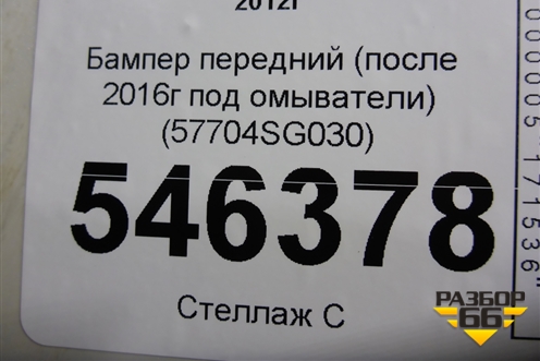 Бампер передний (после 2016г под омыватели) (57704SG030) для Subaru Forester (S13) с 2012г