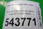 Модуль управления света фар (61316841883) для BMW 5-серия G30 с 2017г