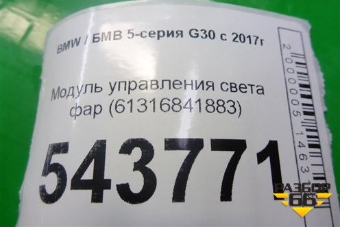 Модуль управления света фар (61316841883) для BMW 5-серия G30 с 2017г