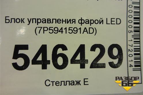 Блок управления фарой LED (7P5941591AD) для Skoda Octavia (A7) с 2013г