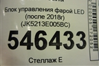 Блок управления фарой LED (после 2018г) (JK5213E005BC) для Land Rover Range Rover 4 с 2013-2022г