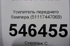 Усилитель переднего бампера (51117447069) для BMW X7 G07 с 2018г