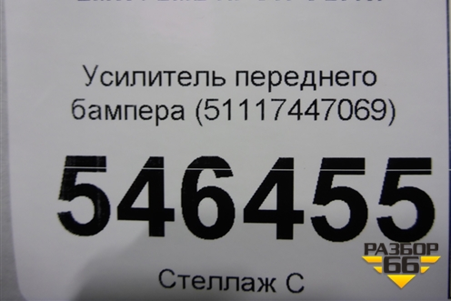 Усилитель переднего бампера (51117447069) для BMW X7 G07 с 2018г