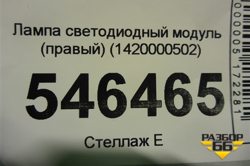 Лампа светодиодный модуль (правый) (1420000502) для BMW X5 G05 с 2018г