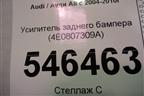 Усилитель заднего бампера (4E0807309A) для Audi A8 с 2002-2010г
