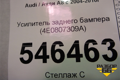 Усилитель заднего бампера (4E0807309A) для Audi A8 с 2002-2010г