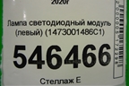 Лампа светодиодный модуль (левый) (1473001486C1) для Volkswagen Polo с 2020г