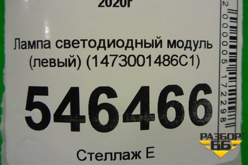 Лампа светодиодный модуль (левый) (1473001486C1) для Volkswagen Polo с 2020г