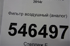 Фильтр воздушный (аналог) для Volvo  TRUCK FH с 2013-2019г