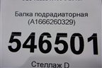 Балка подрадиаторная (A1666260329) для Mercedes Benz GLS-Klass X166 с 2015г