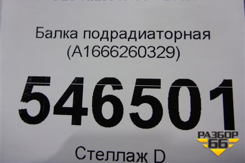 Балка подрадиаторная (A1666260329) для Mercedes Benz GLS-Klass X166 с 2015г