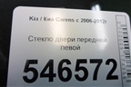 Стекло двери передней левой для Kia Carens с 2006-2012г