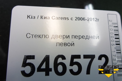 Стекло двери передней левой для Kia Carens с 2006-2012г