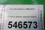 Стекло двери задней левой для Kia Carens с 2006-2012г