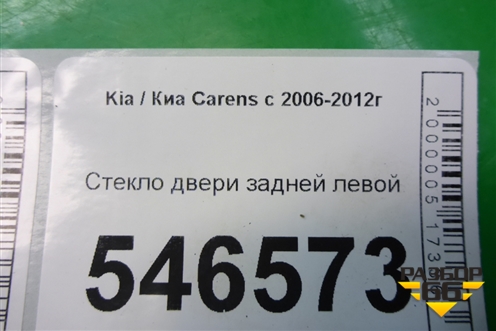 Стекло двери задней левой для Kia Carens с 2006-2012г