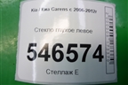 Стекло глухое левое для Kia Carens с 2006-2012г